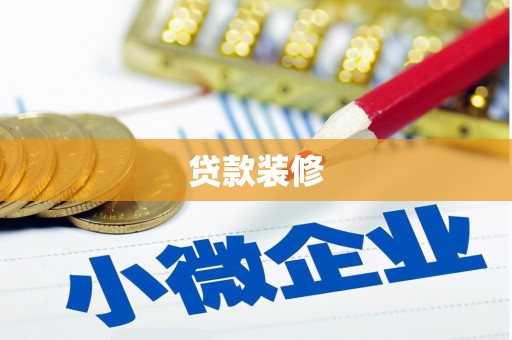 孟村贷款装修