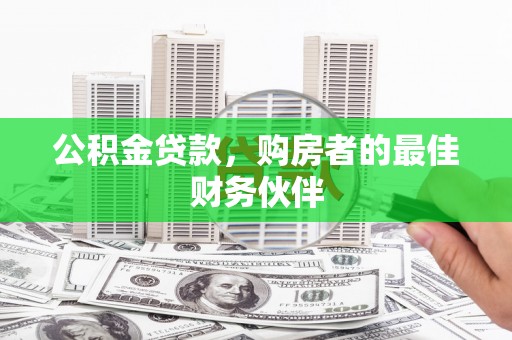 磴口公积金贷款，购房者的最佳财务伙伴