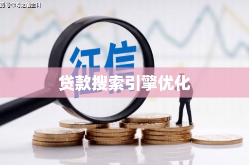 瑞穗贷款搜索引擎优化