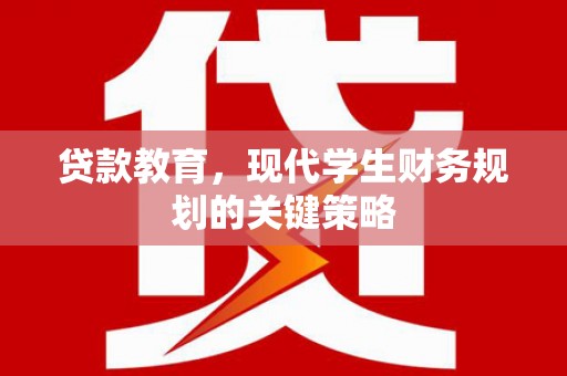 蛟河贷款教育，现代学生财务规划的关键策略