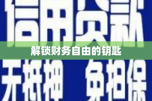 陇南解锁财务自由的钥匙