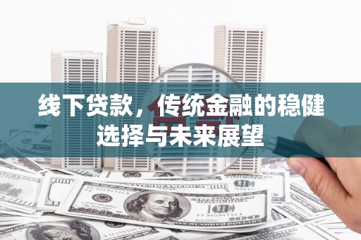 温州线下贷款，传统金融的稳健选择与未来展望