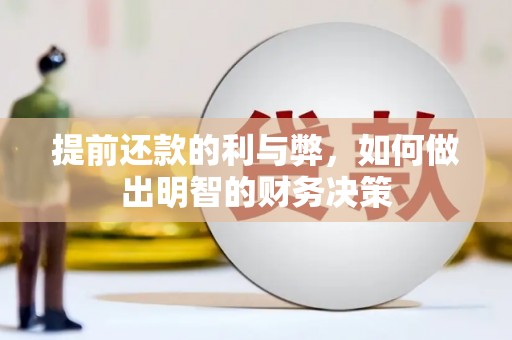 岳麓提前还款的利与弊，如何做出明智的财务决策