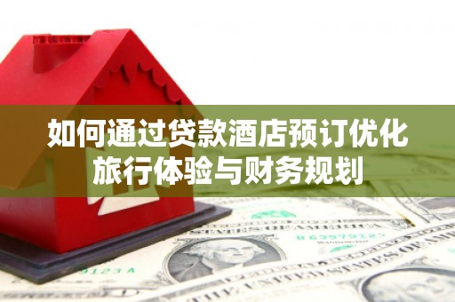 中原如何通过贷款酒店预订优化旅行体验与财务规划