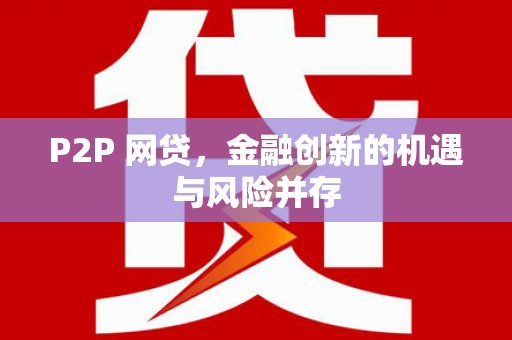 锡林郭勒盟P2P 网贷，金融创新的机遇与风险并存