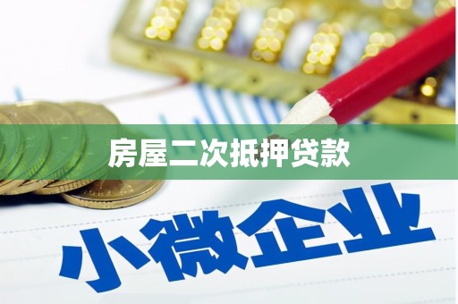灵石房屋二次抵押贷款