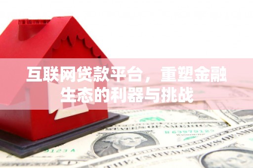 双清互联网贷款平台，重塑金融生态的利器与挑战