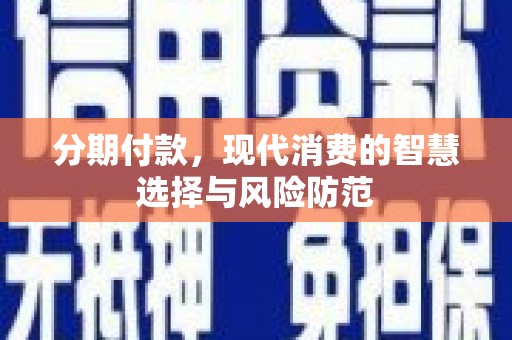 凤泉分期付款，现代消费的智慧选择与风险防范