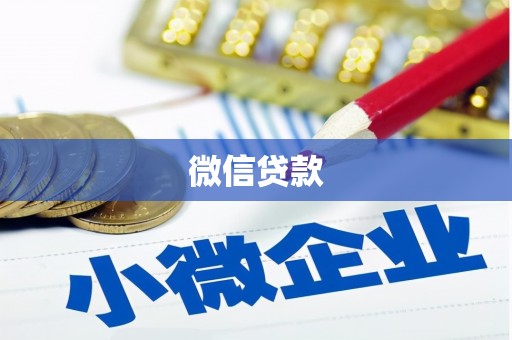 宝鸡微信贷款