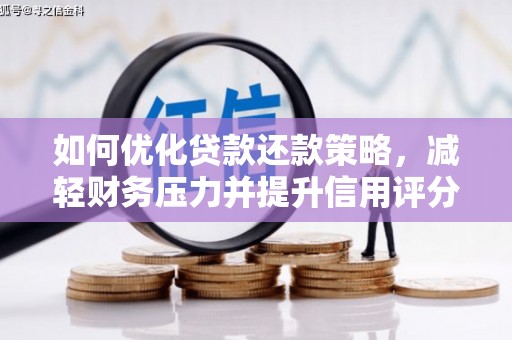 甘州如何优化贷款还款策略，减轻财务压力并提升信用评分