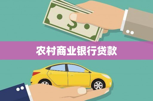 仁寿农村商业银行贷款