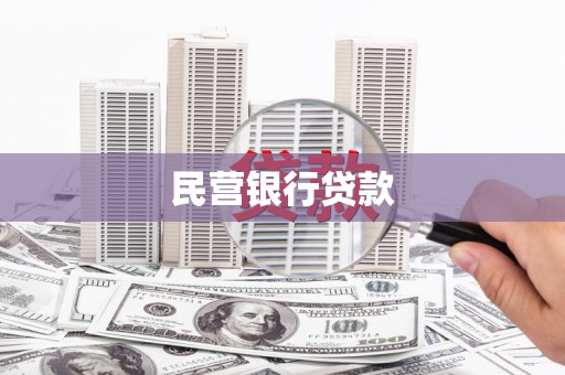 民和民营银行贷款