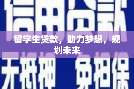 奉化留学生贷款，助力梦想，规划未来
