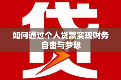 芎林如何通过个人贷款实现财务自由与梦想