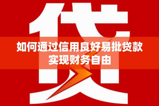 南阳如何通过信用良好易批贷款实现财务自由