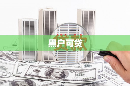 喀喇沁旗黑户可贷