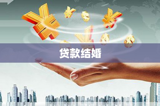 路环岛贷款结婚