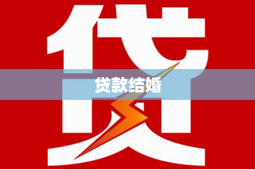 怀来贷款结婚