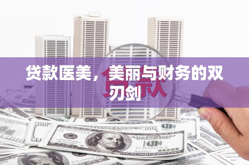 甘南贷款医美，美丽与财务的双刃剑