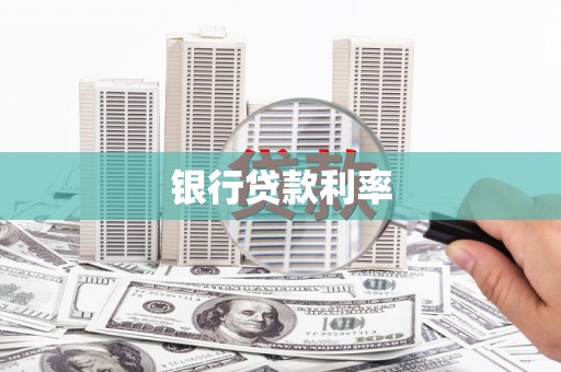 郧西银行贷款利率