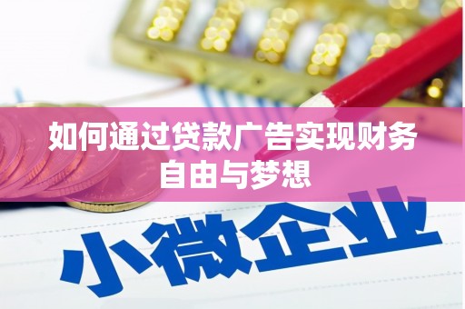 三湾如何通过贷款广告实现财务自由与梦想