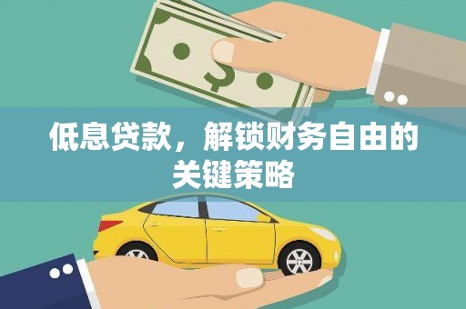 宿州低息贷款，解锁财务自由的关键策略