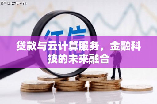 苏尼特右旗贷款与云计算服务，金融科技的未来融合