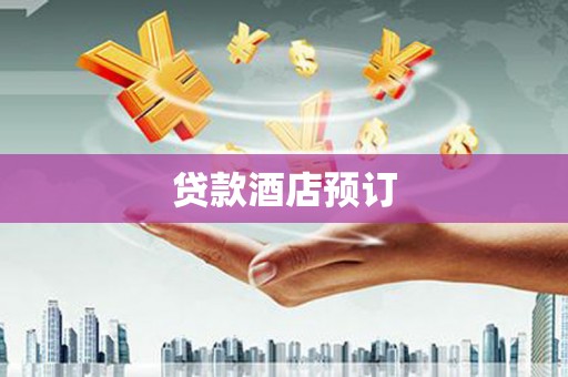 伊犁贷款酒店预订