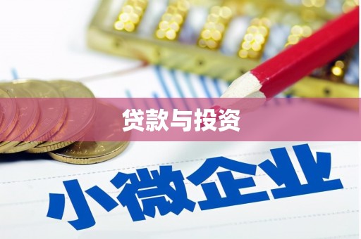 崇信贷款与投资