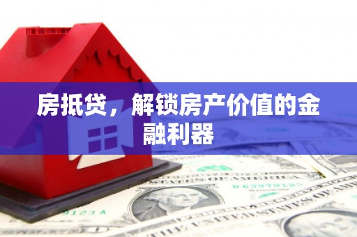沈河房抵贷，解锁房产价值的金融利器