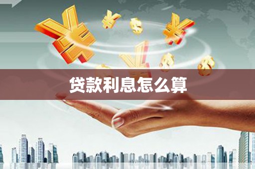 永胜贷款利息怎么算