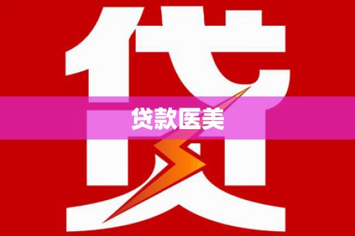 济宁贷款医美