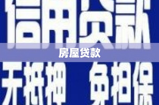 晋江房屋贷款