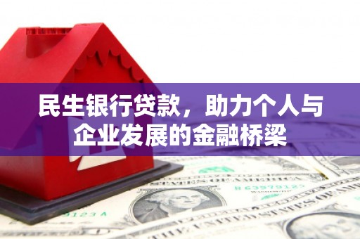 员山民生银行贷款，助力个人与企业发展的金融桥梁