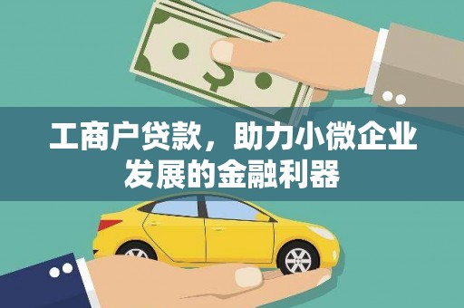 中区工商户贷款，助力小微企业发展的金融利器