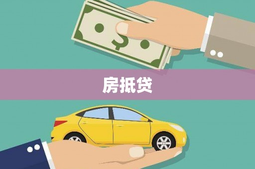 苍梧房抵贷