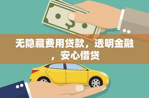 金华无隐藏费用贷款，透明金融，安心借贷