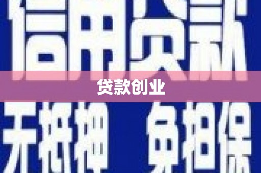 友谊贷款创业
