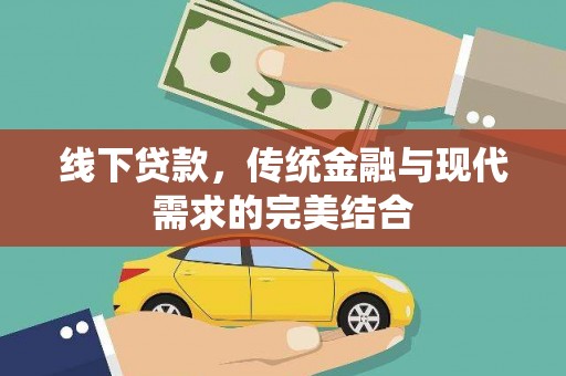 开阳线下贷款，传统金融与现代需求的完美结合