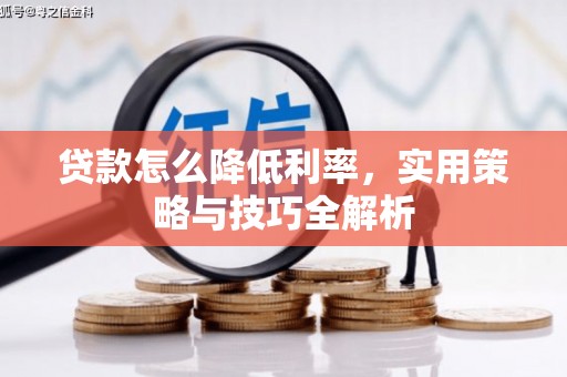察右前旗贷款怎么降低利率，实用策略与技巧全解析