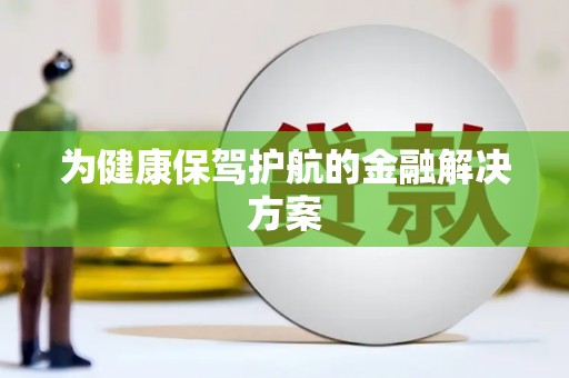 望奎为健康保驾护航的金融解决方案