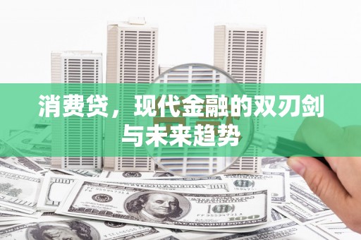 大朗消费贷，现代金融的双刃剑与未来趋势