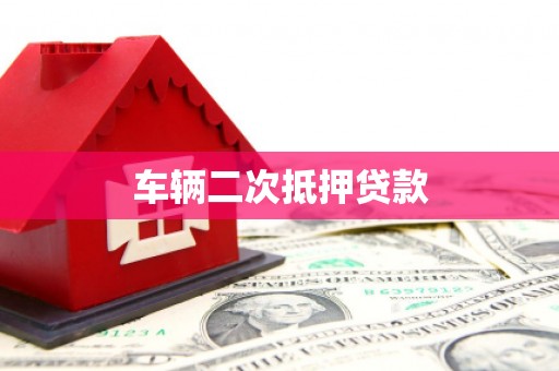 双溪车辆二次抵押贷款