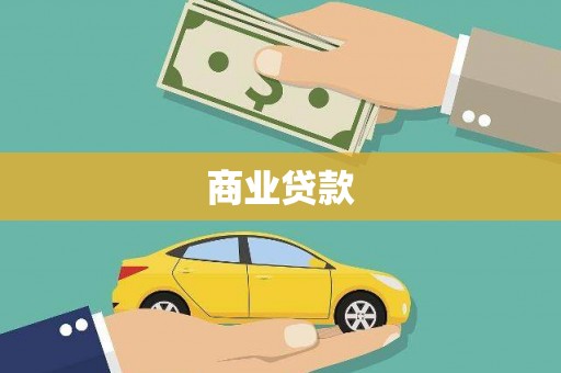 寻甸商业贷款