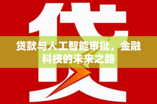 那玛夏贷款与人工智能审批，金融科技的未来之路