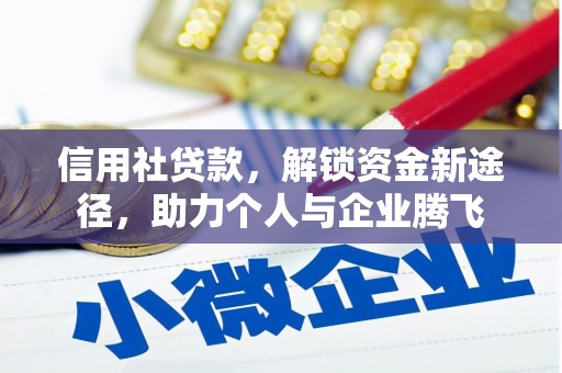行唐信用社贷款，解锁资金新途径，助力个人与企业腾飞