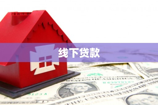 资阳线下贷款