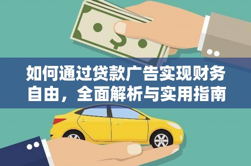 双溪如何通过贷款广告实现财务自由，全面解析与实用指南