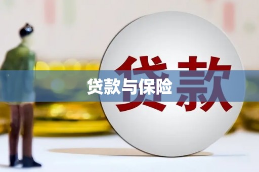 章丘贷款与保险
