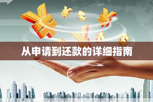 建邺从申请到还款的详细指南
